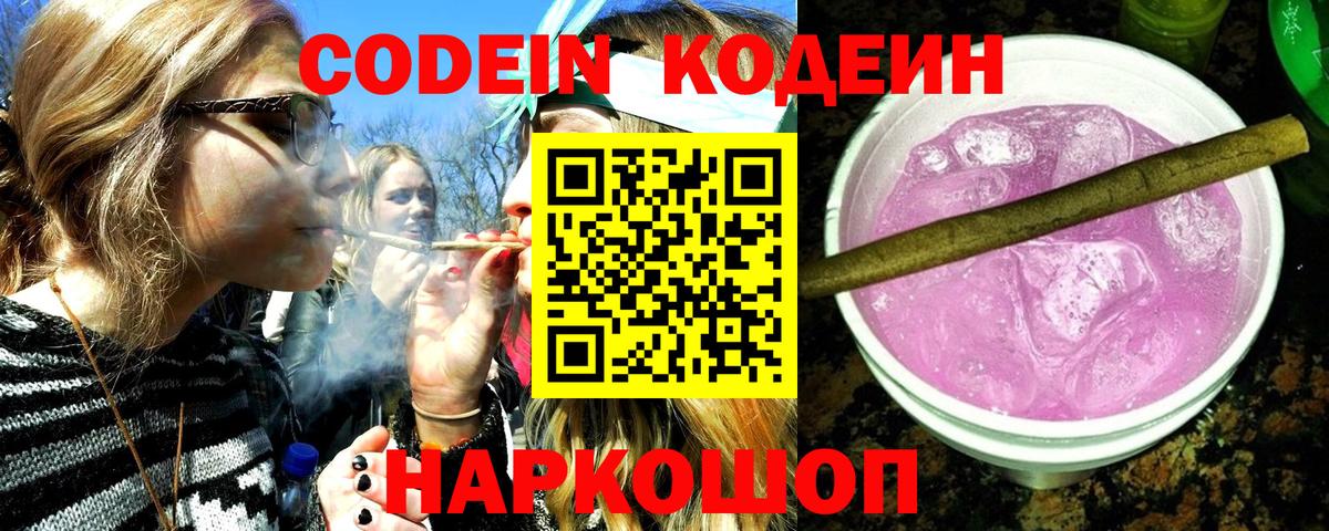 Кодеин Purple Drank Апшеронск